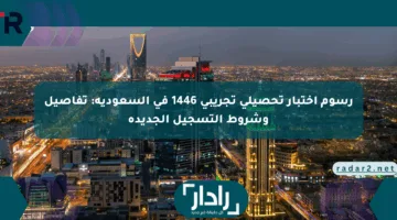 رسوم اختبار تحصيلي تجريبي 1446 في السعودية: تفاصيل وشروط التسجيل الجديدة